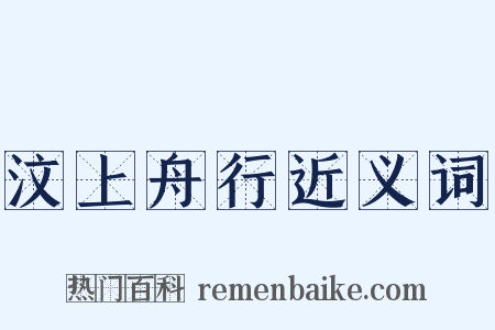汶上舟行近义词是什么意思的图片